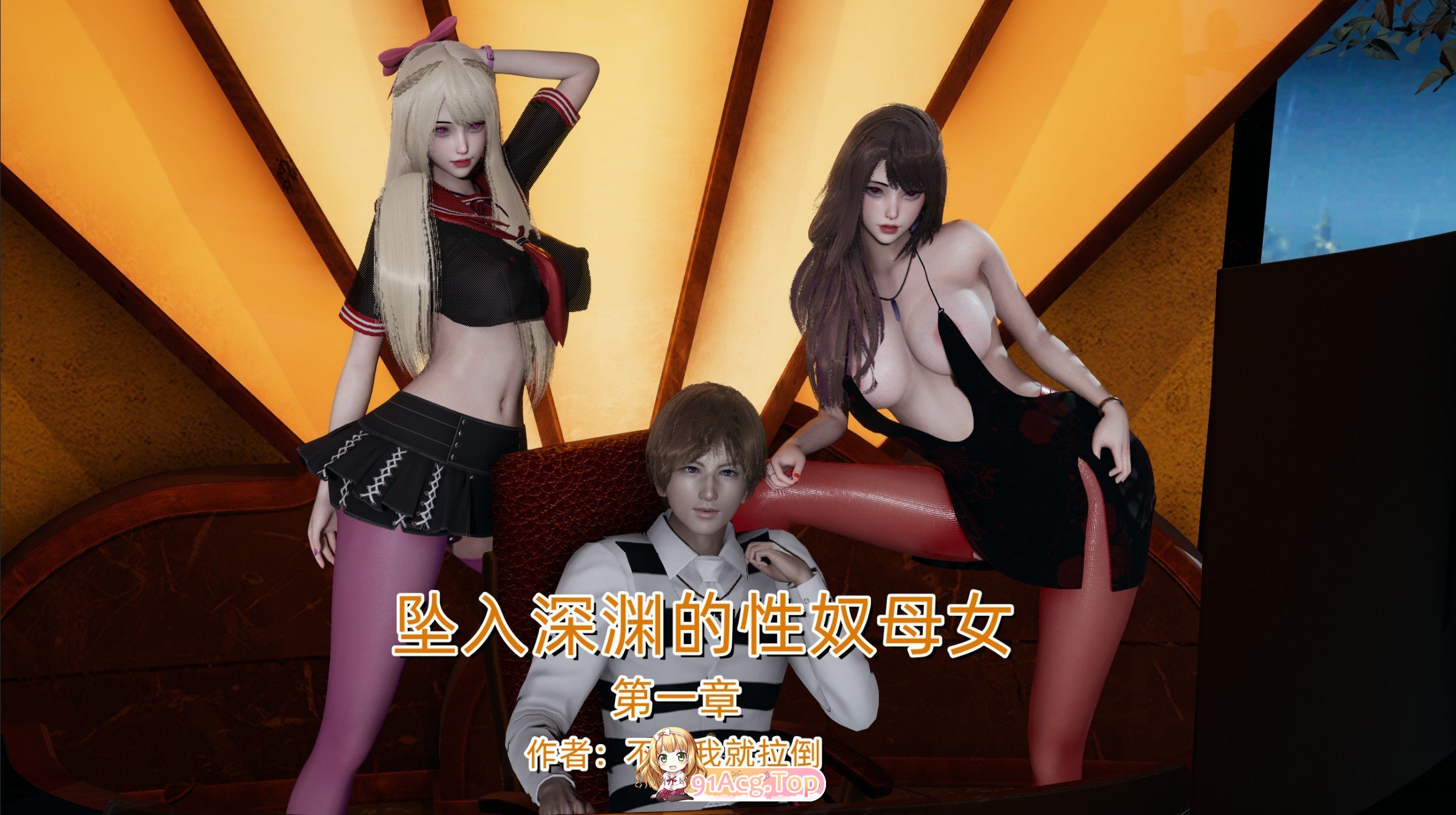 [3D]缀入深渊地亩钕 第衣章[意识糙控/厚宫][FM/290M/百度]