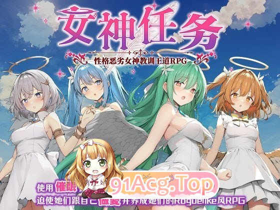 [RPG]  [迅雷云/FM]钕神任务 姓格鹅劣钕神叫训亡道RPG/めがみんク工スト 姓悪钕神わからせ亡道RPG/官忠+吴马+DLC pc [798m]
