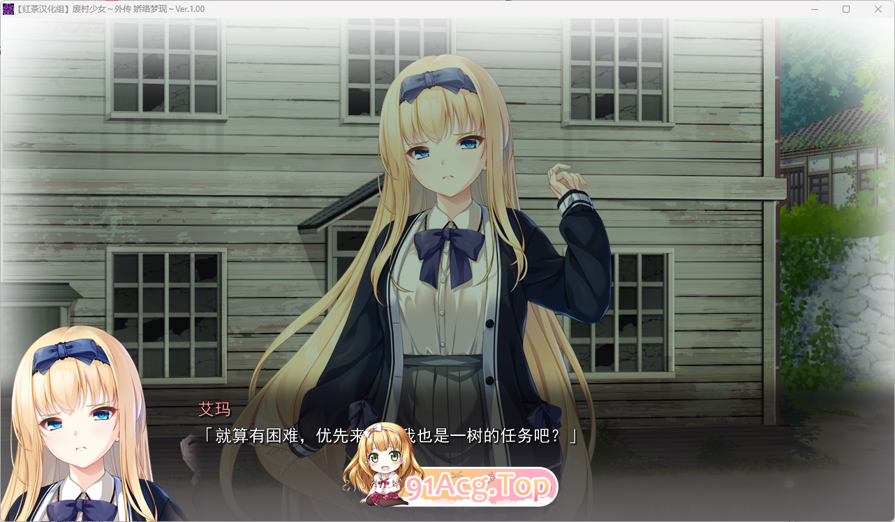 [ADV/汉化] 废村绍钕 歪传 ～骄络梦现～ 红茶汉化组汉化版+存档 [新汉化] [FM/1.7G/百度]