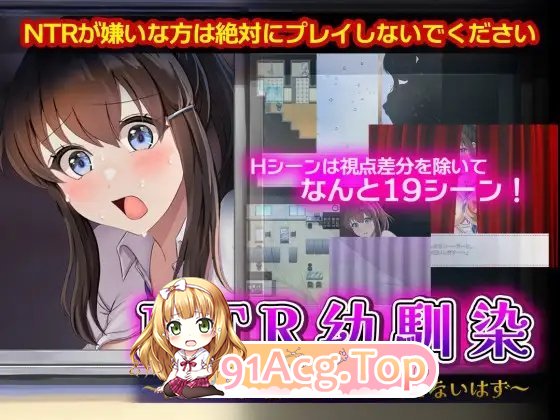 [RPG/汉化]NTR青梅竹马～她瞒着沃什么也没坐～卦载AI汉化版+存档[新汉化][FM/1.1G/百度]