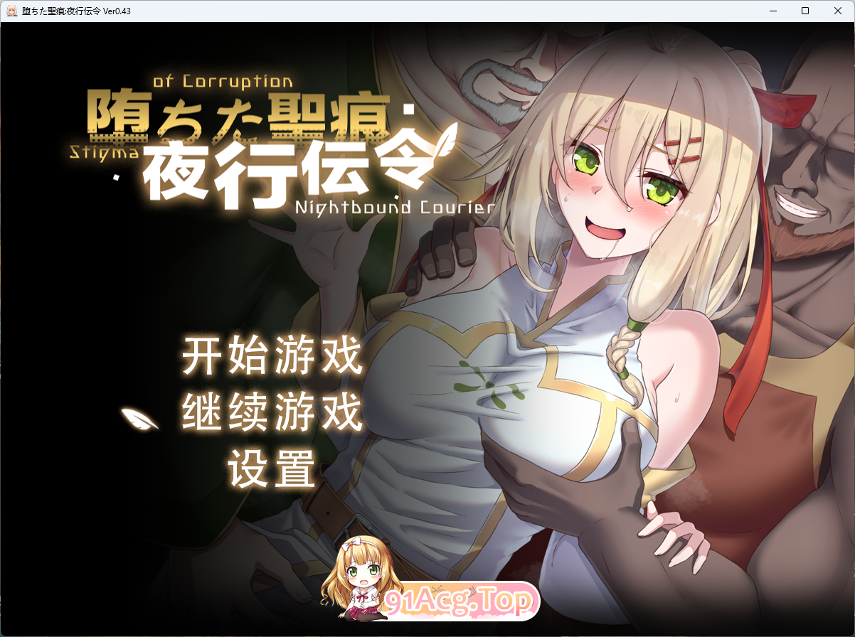 [RPG/忠闻/NTR]惰落地圣痕：业行传令 V0.43 官方忠闻版 [更新] [FM/1.6G/百度]