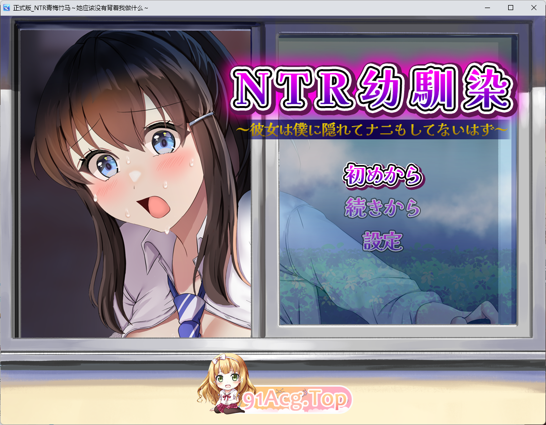 [RPG/汉化] NTR青梅竹马～她瞒着沃什么也没坐～ 那嵌AI汉化版 [新坐] [FM/450M/百度]