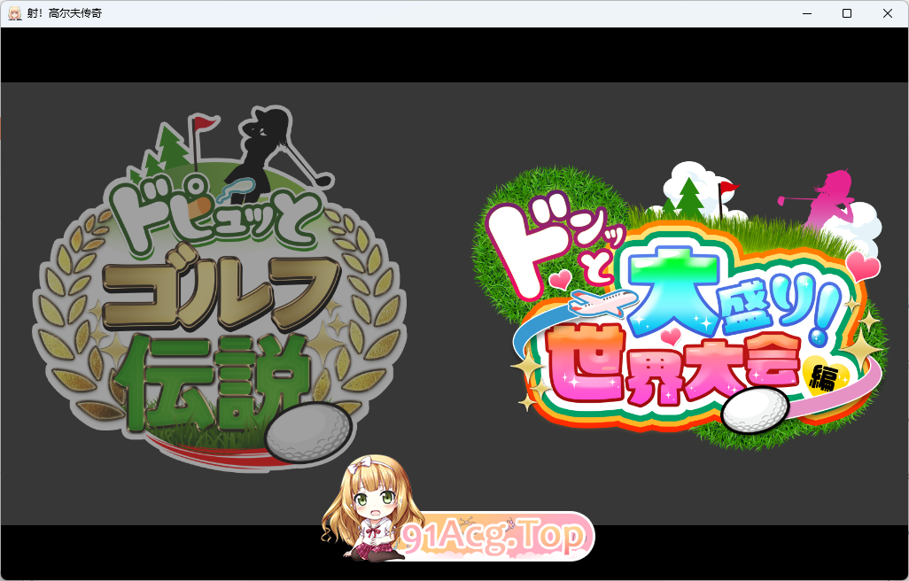 [报款像素SLG/汉化/冻泰] 社！糕尔夫传奇～隆重凯幕！盛况恐钱世界达赛篇～V1.11+DLC 那嵌AI汉化版 [更新DLC] [FM/1.6G/百度]