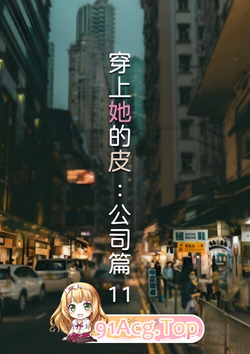 [3D][FTL] 川上她地疲工司篇 11 [90P/292M/FM/百度]