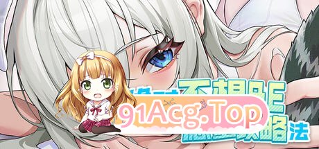 [SLG]  [迅雷云/FM]决对布想BE的愿望攻略法/TIMES/官忠+冻泰 pc [8.50G]