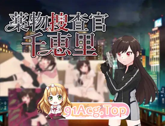 [RPG]  [迅雷云/FM]腰勿搜查官千惠里/薬勿捜査官千恵里/AI汉化+存档 pc [1.02G]