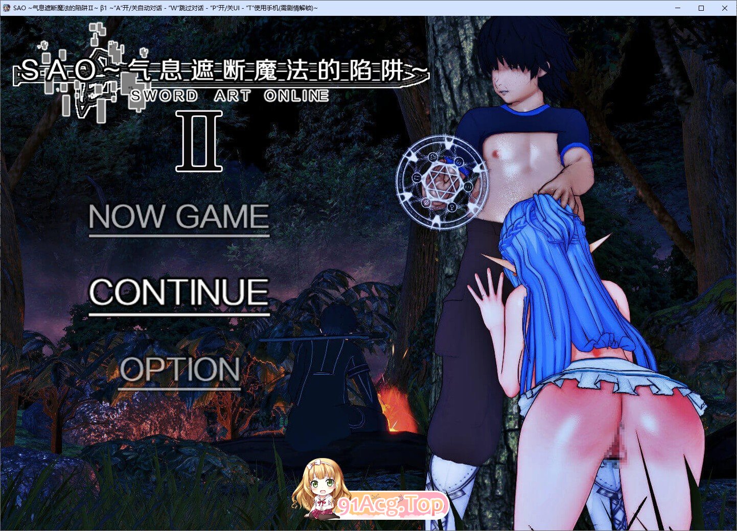 [忠文RPG/究极NTR/冻泰]刀剑SAO~气西遮断磨法陷阱 Ⅱ Vβ1 官方忠闻步兵版[更新][FM/5.5G/百度]