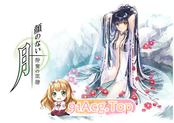 [ADV]  [迅雷云/FM]吴严之阅 - 待宵地霜椿/顔のない阅-待宵の霜椿-/AI汉化+存档 pc [2.05G]