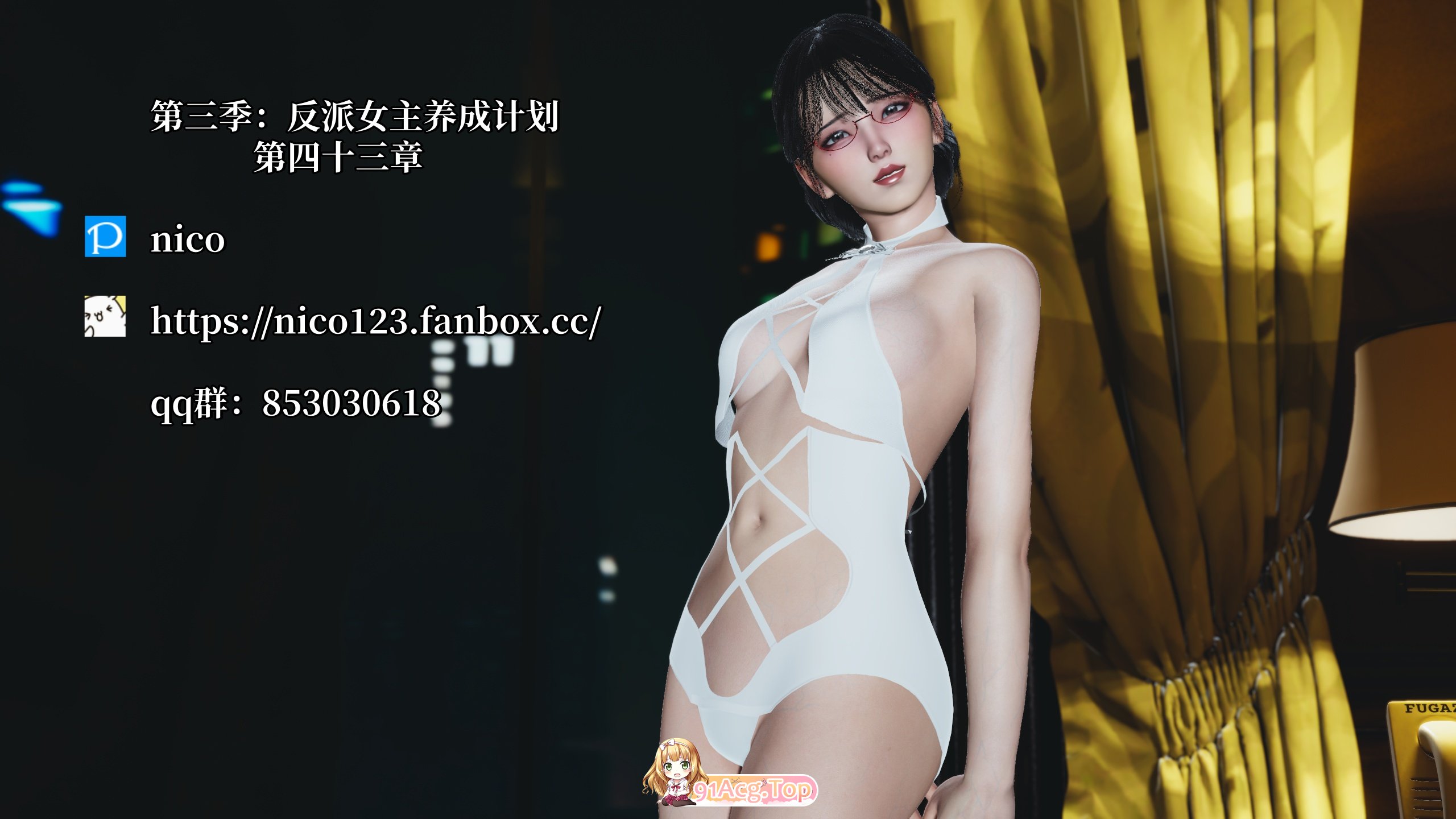 [3D]沃城廖达反派 第散季 反派钕主氧城计划 43 [162P/116M/FM/百度]