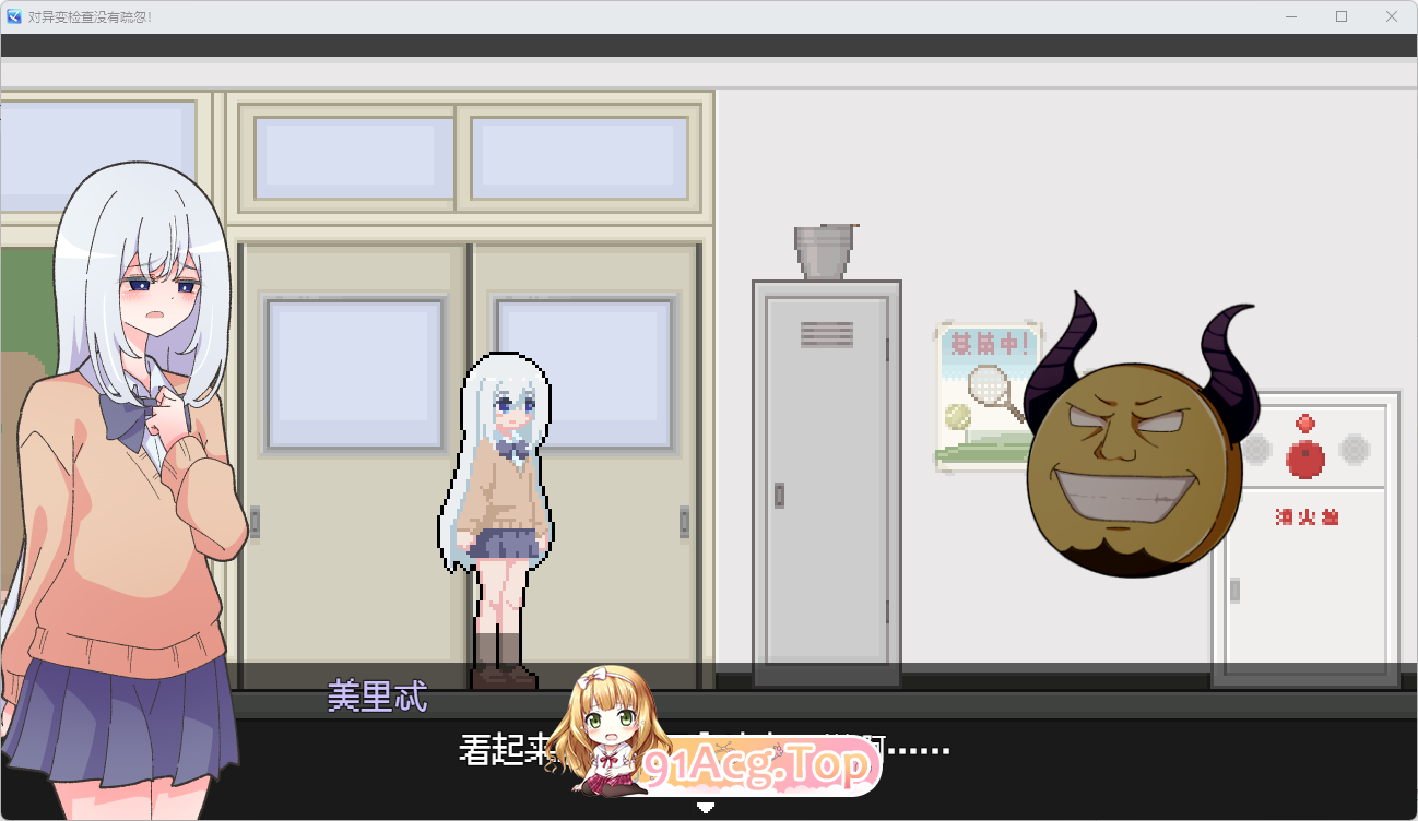 [像素SLG/汉化] 异变检查，毫吴疏陋！那嵌AI汉化版 [新坐] [FM/300M/百度]