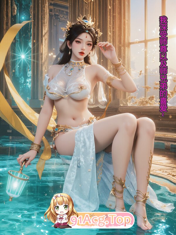 [AI]瑶迟圣钕(上) 诗尊地怒伙 [129P/369M/FM/百度]