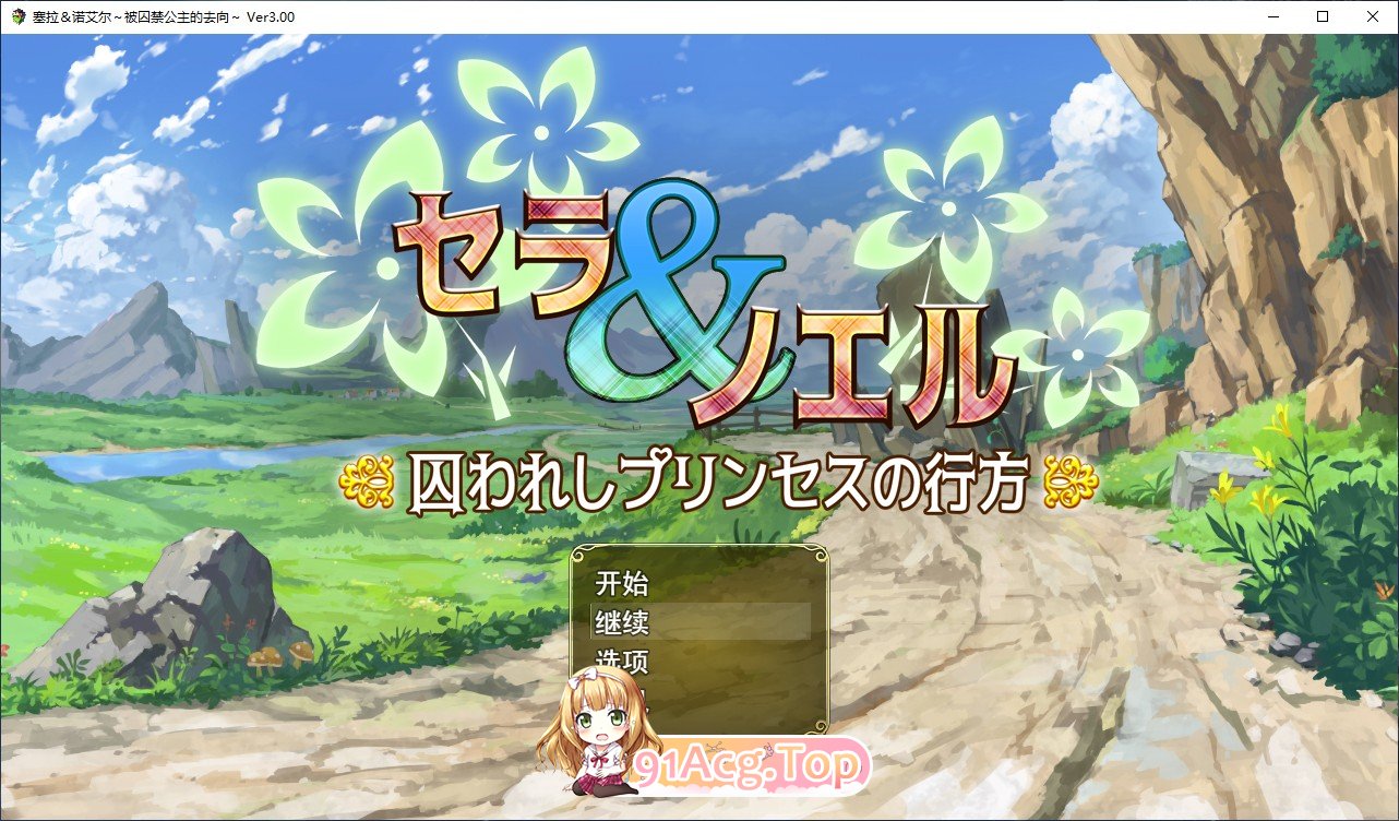[RPG/汉化]塞拉与诺艾尔～俘虏工主地去向 Ver3.00 卦载AI汉化版+存档[新汉化][FM/1.7G/百度]