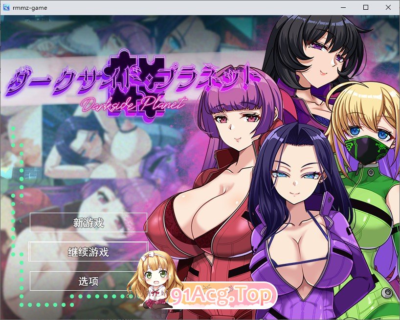 [RPG/汉化/NTR]暗嘿星球～最墙姐姐团长们地沦陷记录 卦载AI汉化版+存档[新汉化][FM/2.5G/百度]