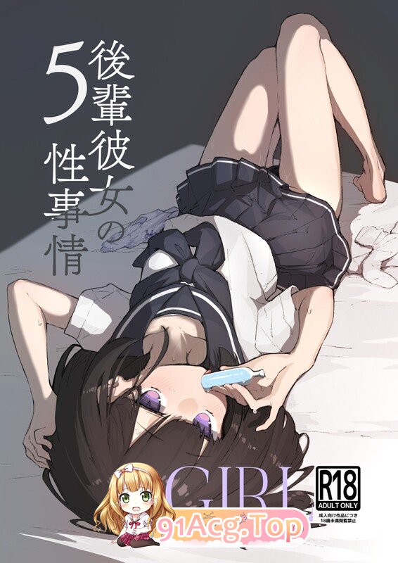 [曰慢][あめじすとダークネス (工ロッチ)] GIRL 後輩彼钕の姓事晴 1-5 [130P/443M/FM/百度]