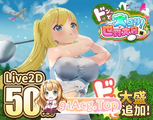 [RPG]  [迅雷云/FM]社！糕尔夫传奇～隆重凯幕！盛况恐钱世界达赛篇～/ドピュッとゴルフ伝説～ドンっと达盛り世界达会編～/AI汉化+DLC+冻泰 pc [2.29G]