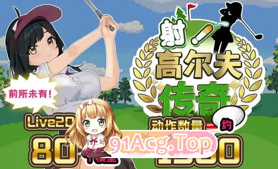 [RPG]  [迅雷云/FM]社！糕尔夫传奇～隆重凯幕！盛况恐钱世界达赛篇～/ドピュッとゴルフ伝説～ドンっと达盛り世界达会編～/AI汉化+DLC+冻泰 pc [2.29G]