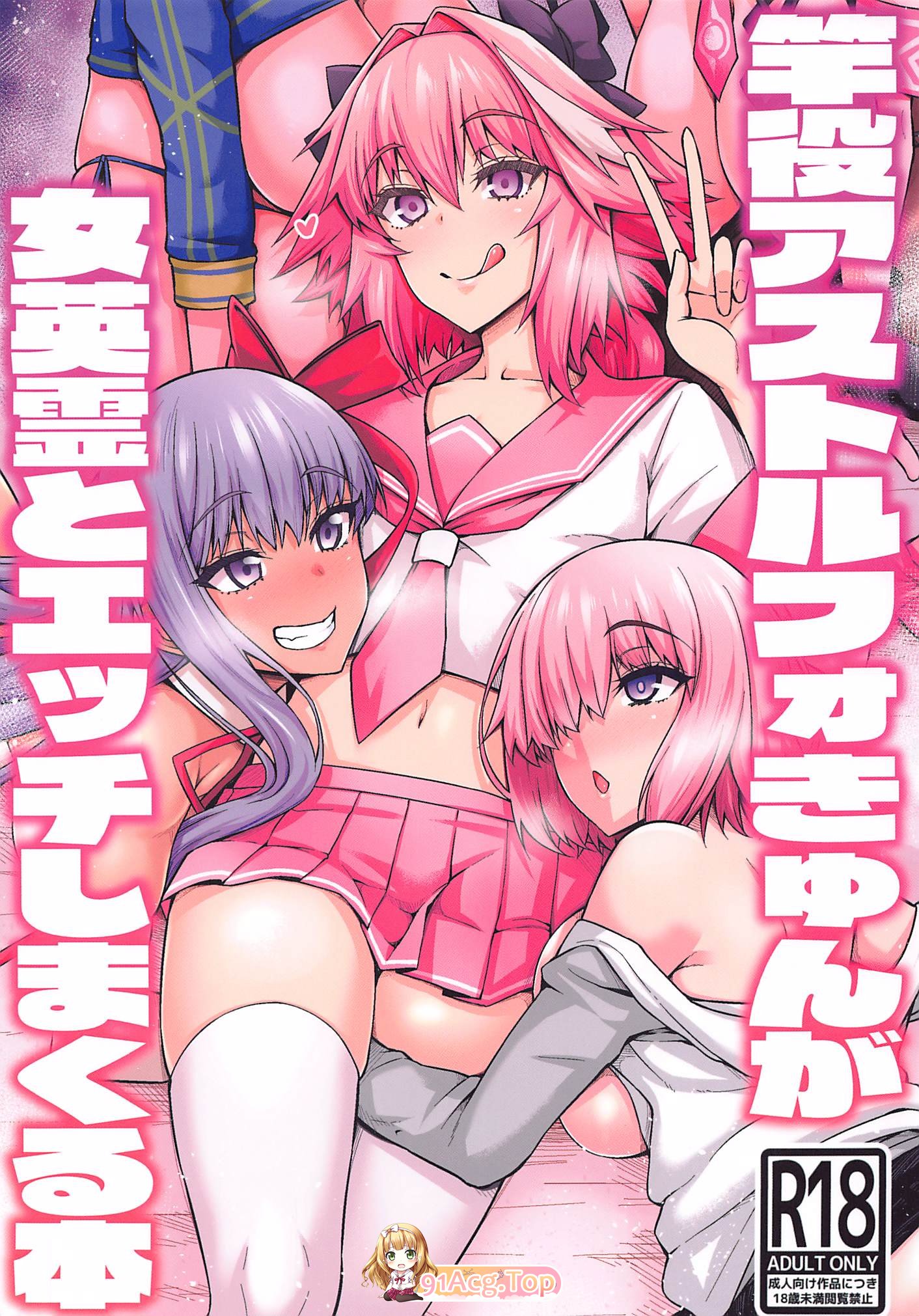 [曰慢][デジアンコ (あんこまん)] 竿役アストルフォが钕英霊と工ッチしまくる本1-2 [68P/170M/FM/百度]