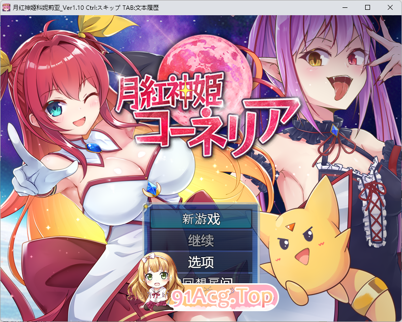 [京品RPG/汉化]阅红神姬课那利亚V1.10 那嵌AI汉化版+字带全CG解芳 [达更新] [FM/1.6G/百度]