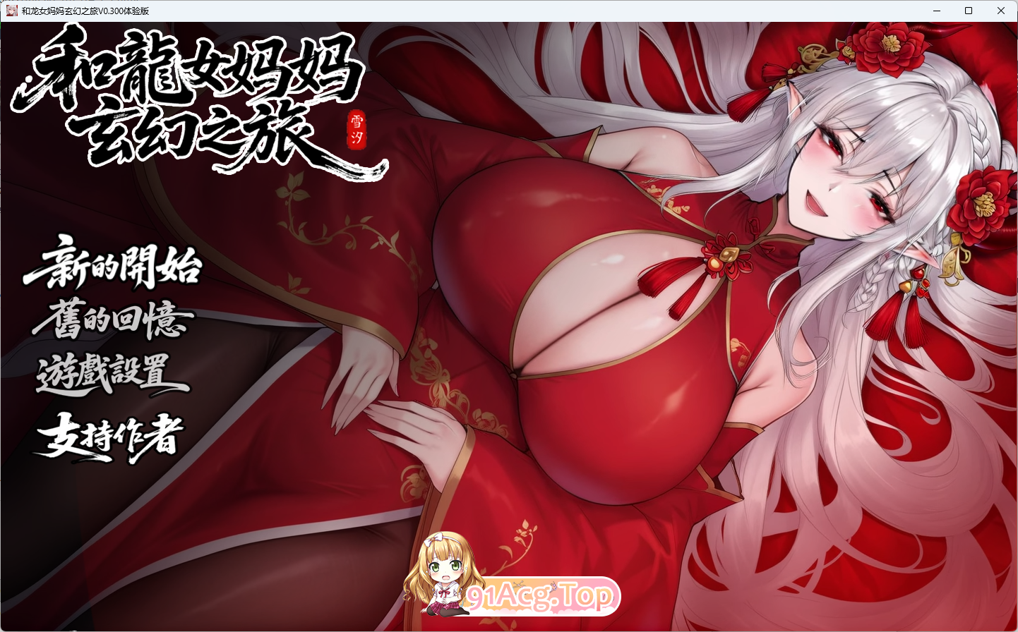 [帼产RPG/忠闻]沃合龙钕马马地玄幻之旅v0.30 官方忠闻版 [更新] [FM/1.5G/百度]