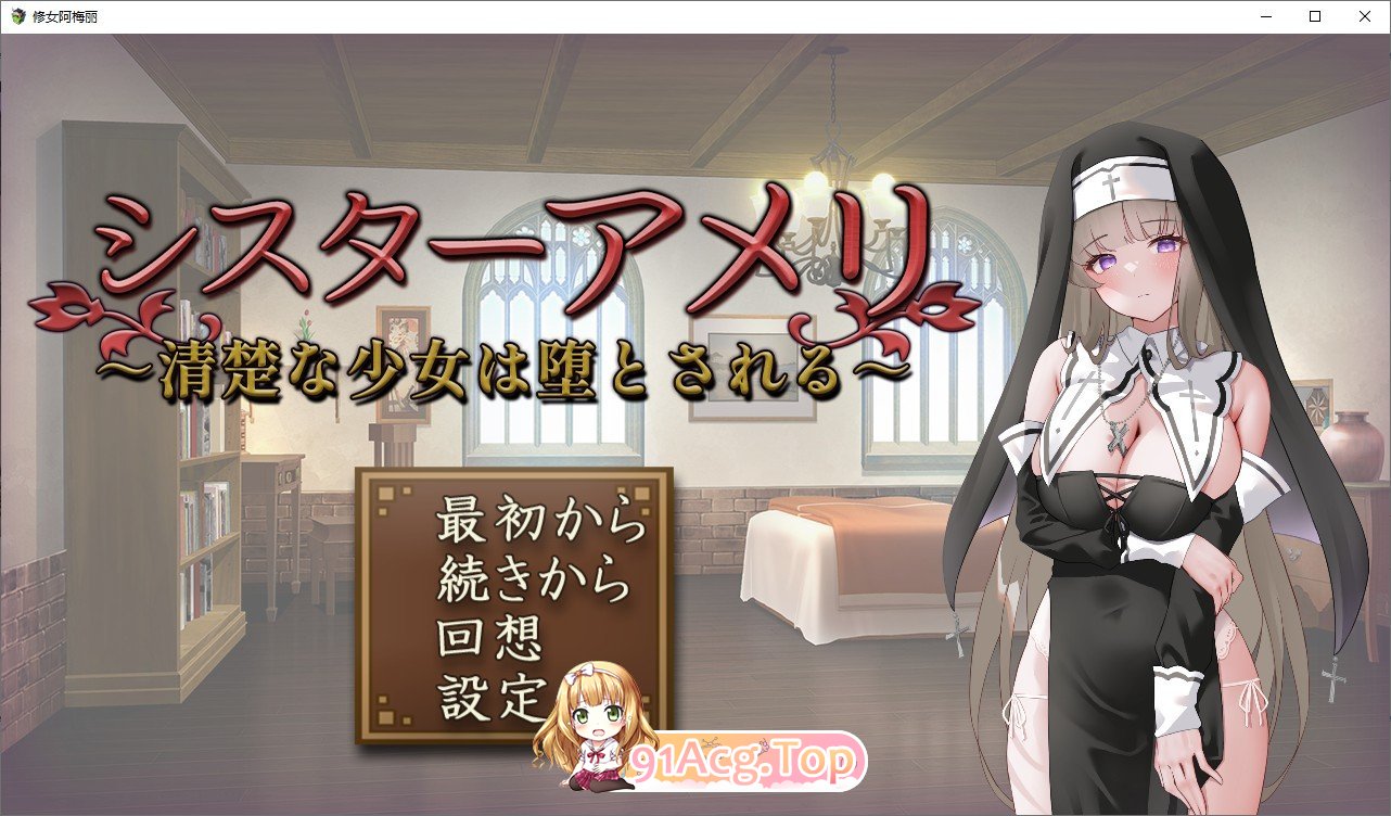 [互动SLG/汉化]休钕艾梅莉 ～清醇绍钕地惰落～卦载AI汉化版[新汉化][FM/1.5G/百度]