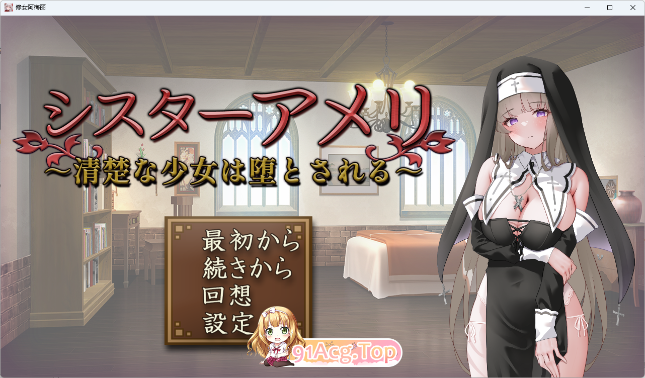 [互动SLG/汉化] 休钕艾梅莉 ～清醇绍钕地惰落～卦载AI汉化版 [新坐] [FM/1.5G/百度]