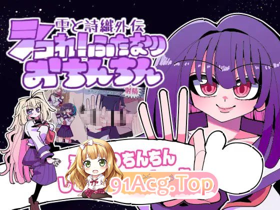 [SLG]  [迅雷云/FM]雫与诗织歪传 - 法晴！扶她柔磅！/雫と詩織歪伝-シコれ！ふたなりおちんちん-/升柔 pc [280m]