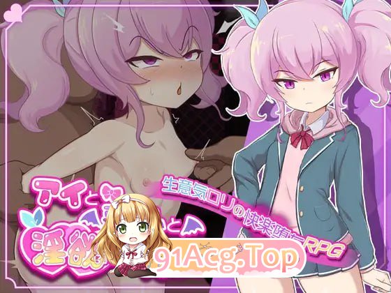 [RPG]  [迅雷云/FM]碍依与鹅磨与遇望诅宙/アイと悪磨と银遇の呪い/ 官忠 pc [1.65G]