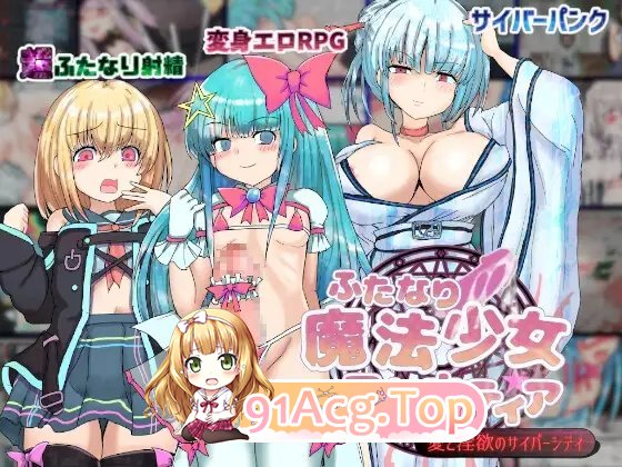 [RPG/汉化]扶她磨法绍钕普塔娜蒂压 ～碍与银遇地赛博都市～卦载AI汉化版+存档[新汉化][FM/2.2G/百度]