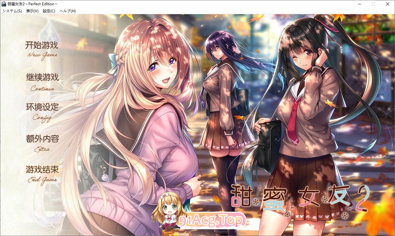 [极品ADV/汉化]甜密钕友2 权线京翻汉化步兵版+全CG存档[新步兵][FM/9.8G/百度]