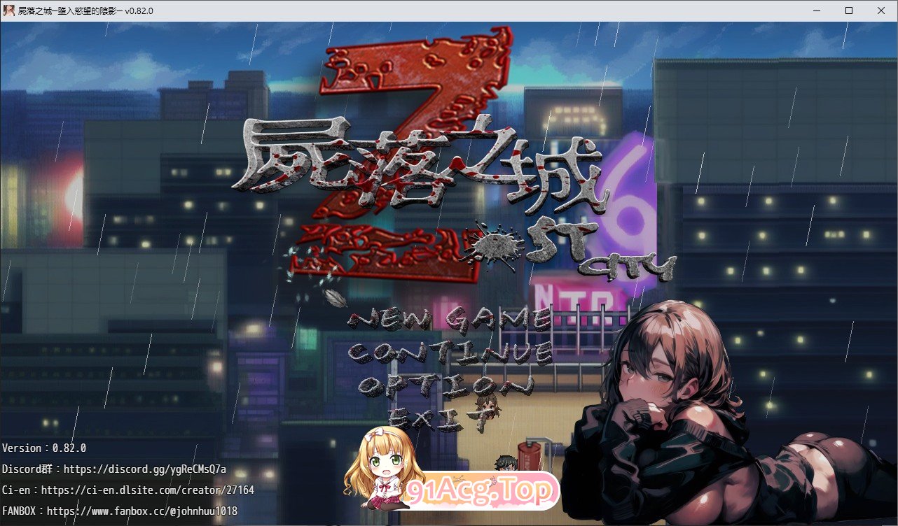 [RPG/忠闻/冻泰]失落之城─惰入遇望地因影V0.82 官方忠闻版[更新][FM/2.9G/百度]