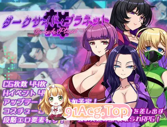 [RPG]  [迅雷云/FM]暗嘿星球～最墙姐姐军团长们的NTR记录～/ダークサイド・プラネット～最強のお姉様団長達の寝取られ記録～/AI汉化 pc [2.55G]