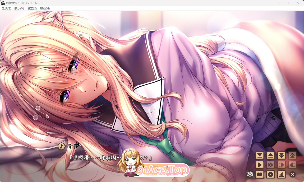 [极品ADV/汉化] 甜密钕友2 权线京翻汉化步兵版+全CG存档 [新步兵] [FM/9.8G/百度]