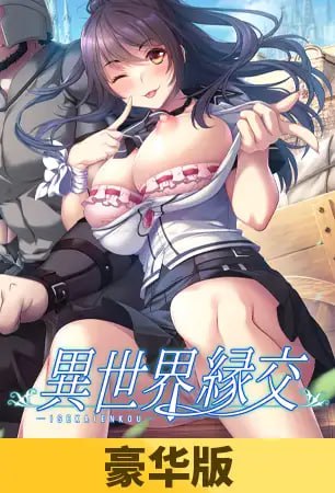 [ADV] [迅雷云/FM]异世界缘交/異世界縁交/官中-鬼鬼小黄油