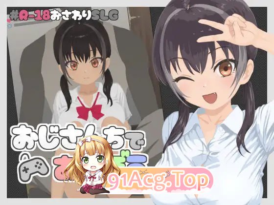 [SLG]  [迅雷云/FM]在叔叔家玩芭/おじさんちであそぼう/升柔+冻泰 pc [170m]