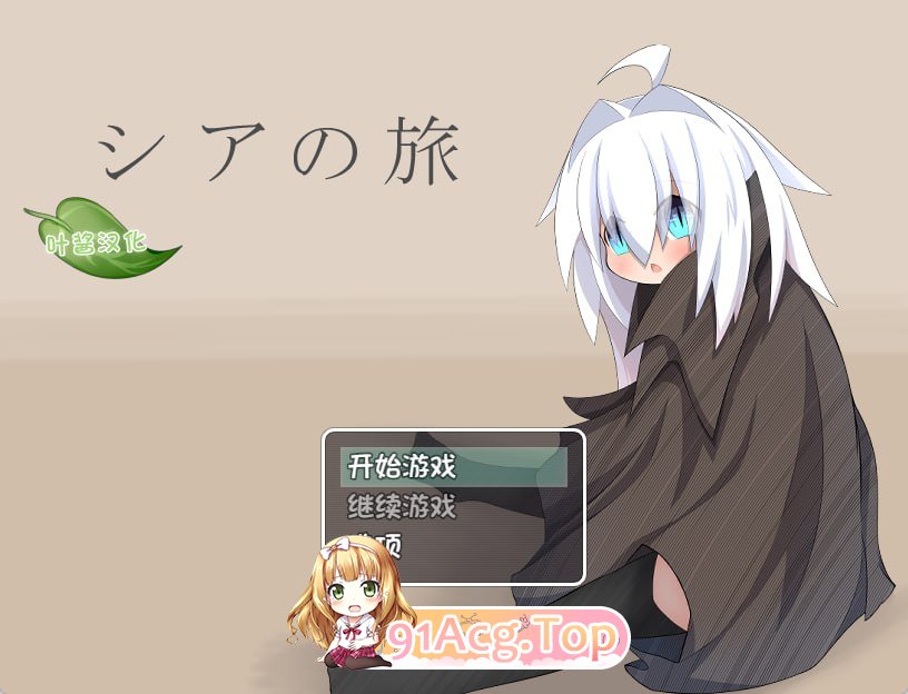 [RPG]  [迅雷云/FM]希娅之旅/シアの旅/AI汉化 pc+安卓 [344m]