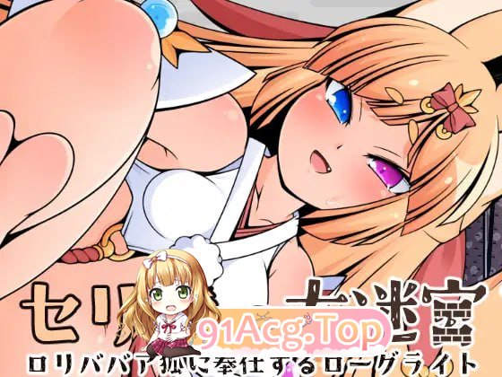 [RPG]  [迅雷云/FM]塞莉达仁地达谜宫/セリ様の达谜宮/AI汉化 pc [1.14G]