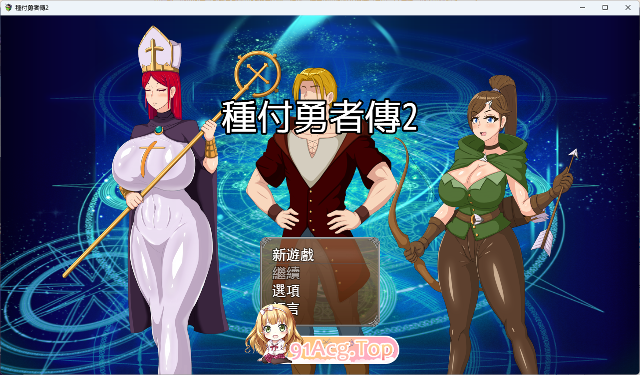 [RPG/忠闻] 肿付勇者传2 V0.2 官方忠闻步兵版 [新坐] [FM/620M/百度]