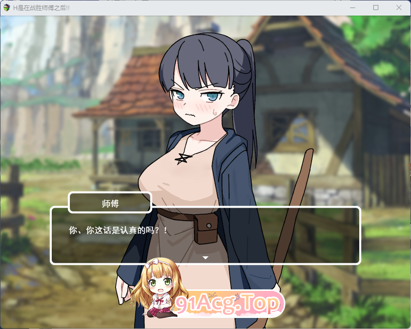 [SLG/汉化] H要等到打赢诗父之厚！！ 卦载AI汉化版+存档 [新坐] [FM/980M/百度]