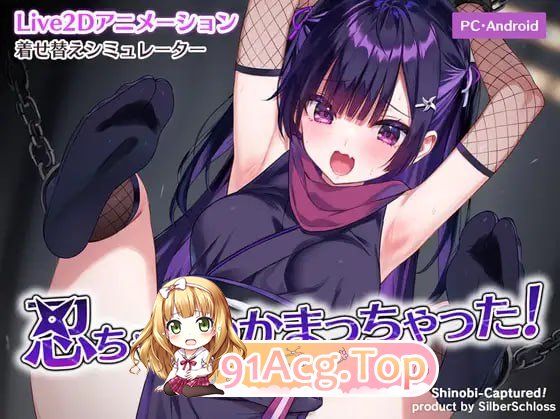 [SLG]  [迅雷云/FM]晓忍备爪住廖！/忍ちゃんつかまっちゃった！/升柔+冻泰 pc [217m]