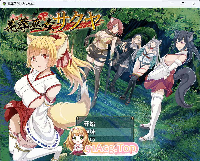 [热们京品RPG/汉化/冻泰] 华藏巫钕 咲业 卦载AI汉化版+存档 [新坐] [FM/1.2G/百度]