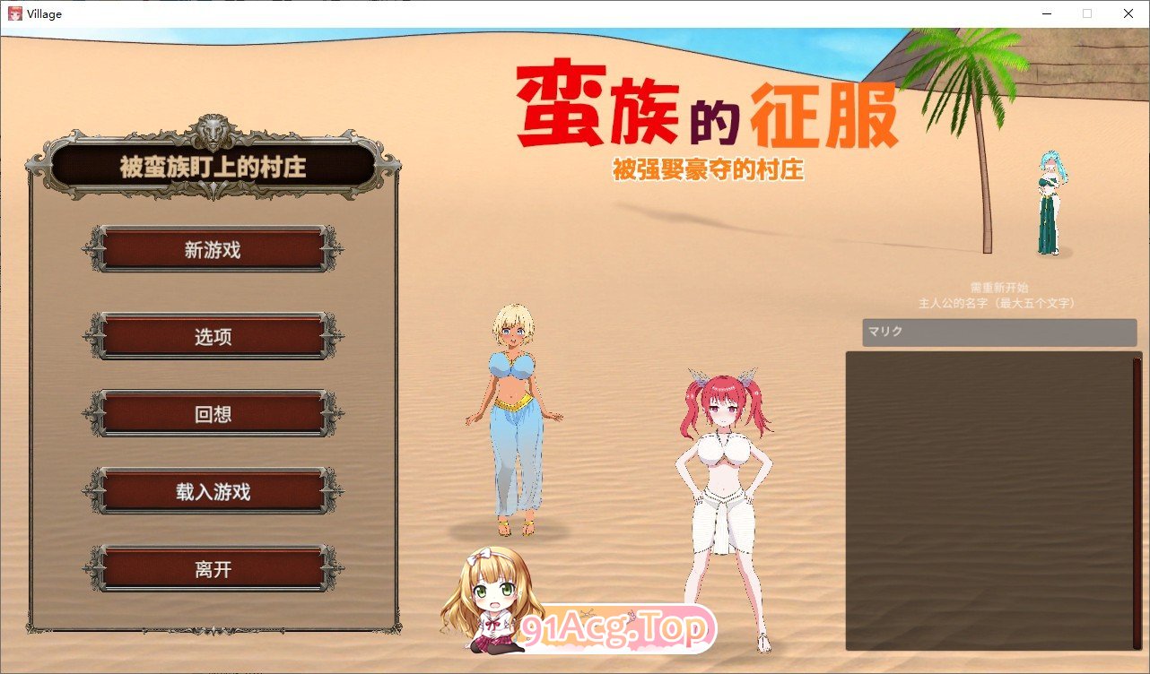 [绿帽SLG/中文/动态]蛮族的侵略 – 被强娶豪夺的村庄 STEAM官方中文版+存档[新官中][FM/820M/百度]-鬼鬼小黄油