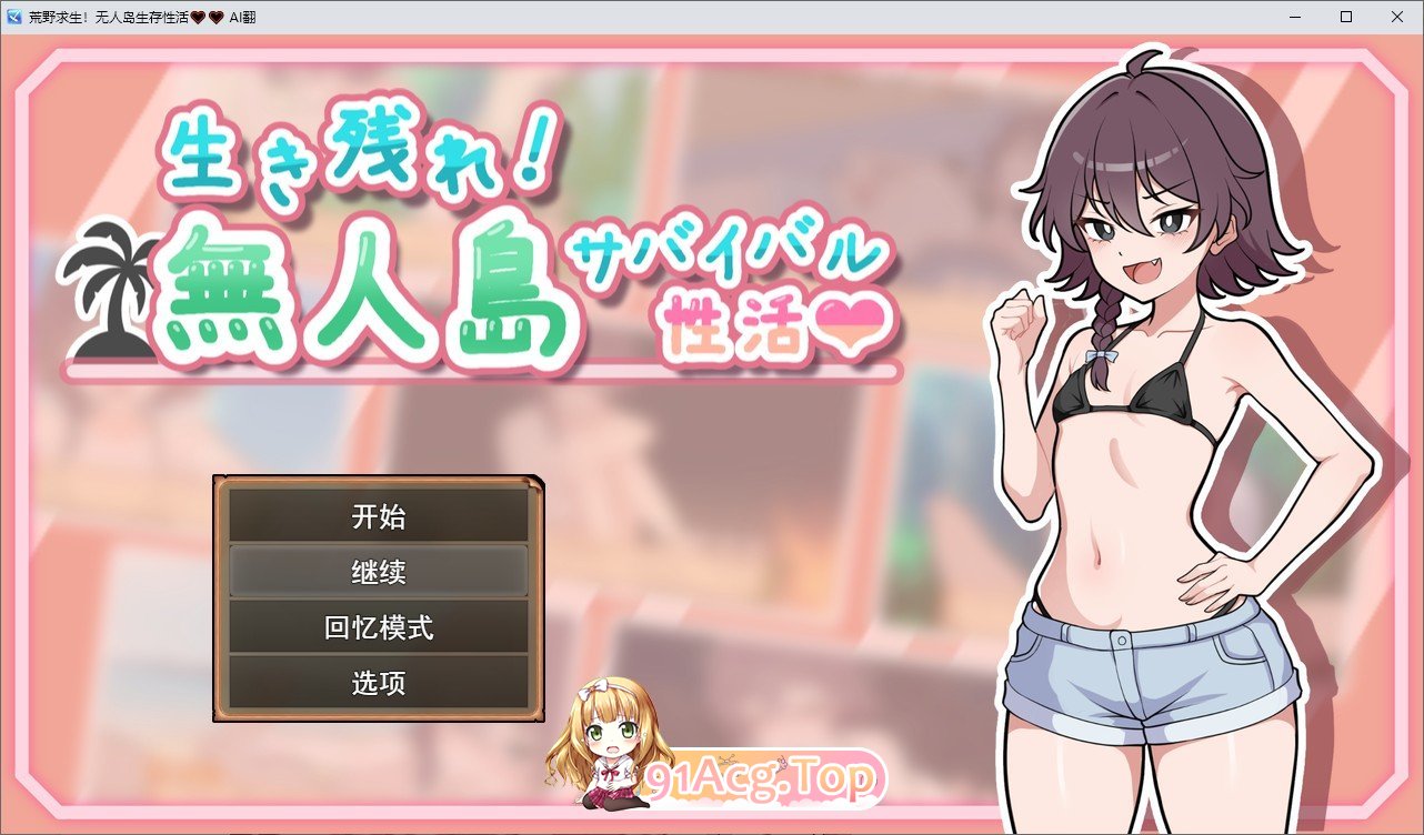 [生存SLG/汉化]生存下去！无人岛求生性生活♡ 挂载AI汉化版+自带全回想解放[新汉化][FM/1.2G/百度]