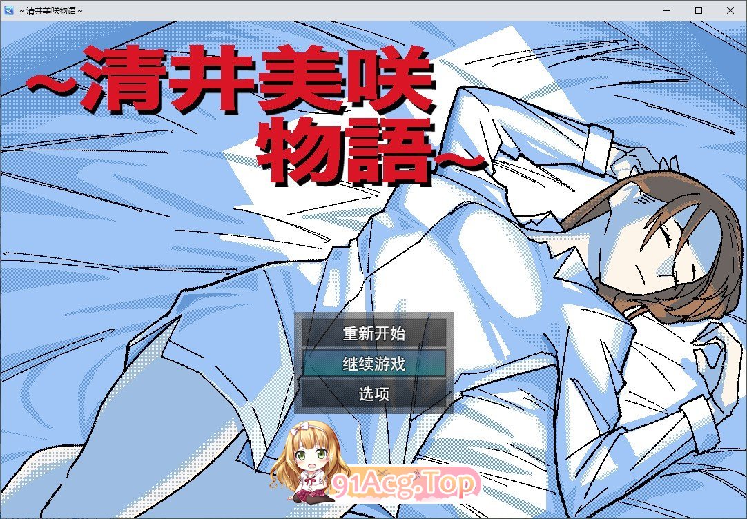 [RPG/汉化/NTR]～清井美咲的故事～挂载AI汉化版+存档[新汉化][FM/1.3G/百度]