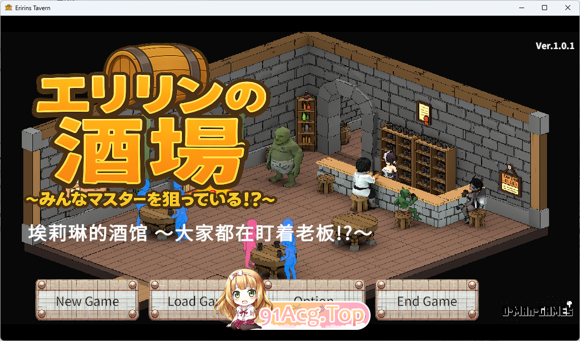 [SLG/中文/动态] 艾莉琳的酒馆～大家都盯上了老板娘!?～ 官方中文版 [新作] [FM/7.8G/百度]