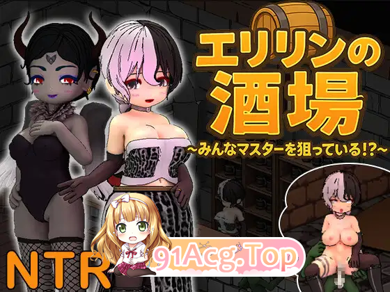 [SLG/中文/动态] 艾莉琳的酒馆～大家都盯上了老板娘!?～ 官方中文版 [新作] [FM/7.8G/百度]-第8张-游戏-狐塔次元聚乐部