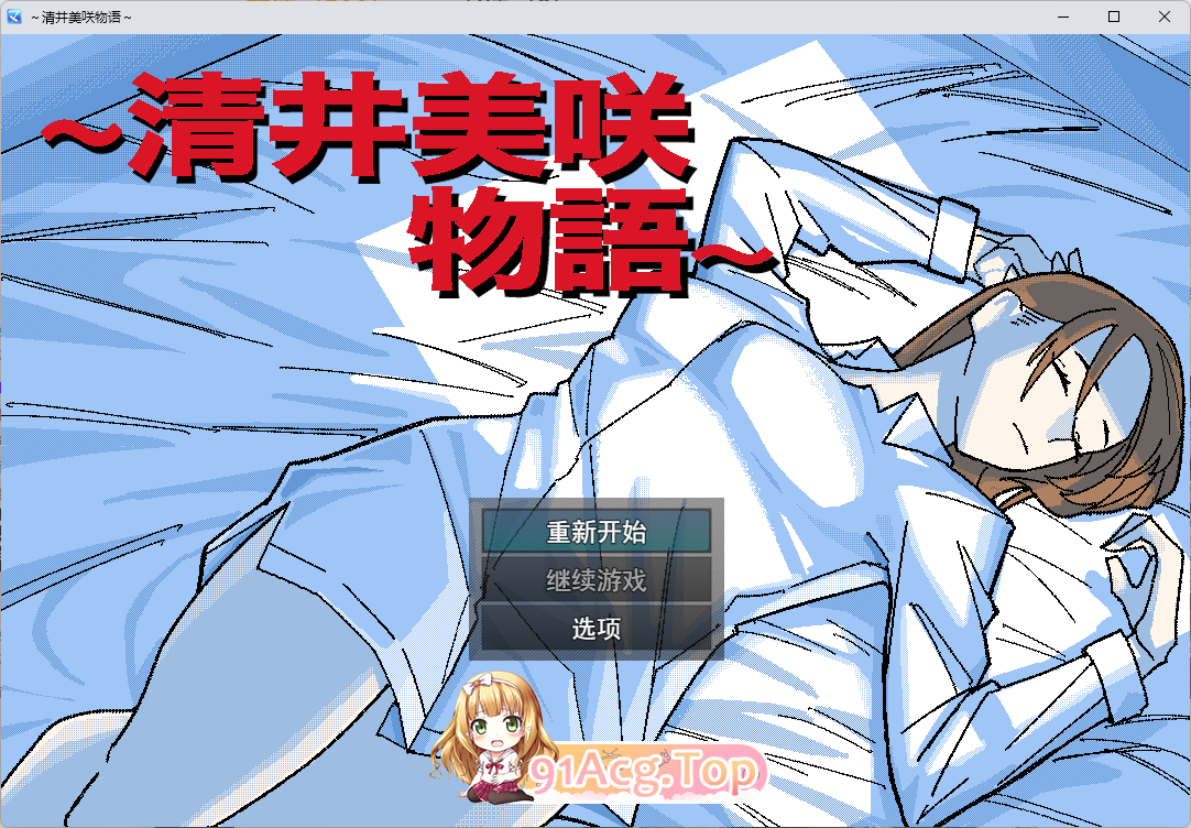 [RPG/汉化/NTR] ～清井美咲的故事～挂载AI汉化版 [新作] [FM/1.3G/百度]-鬼鬼小黄油