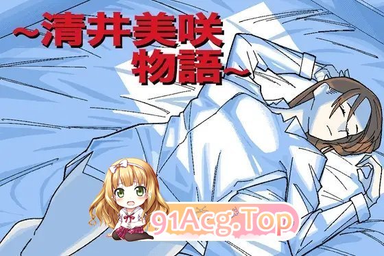 图片[4]-[RPG/汉化/NTR] ～清井美咲的故事～挂载AI汉化版 [新作] [FM/1.3G/百度]-鬼鬼小黄油