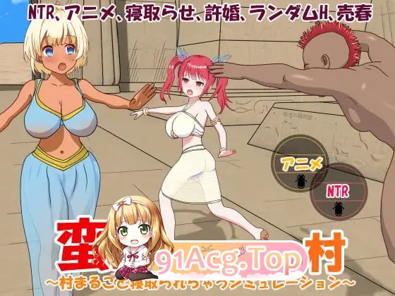 [SLG]  [迅雷云/FM]蛮族的侵略 - 被强娶豪夺的村庄/蛮族に狙われた村～村丸ごと寝取られちゃうシミュレーション～/官中+动态 pc [824m]