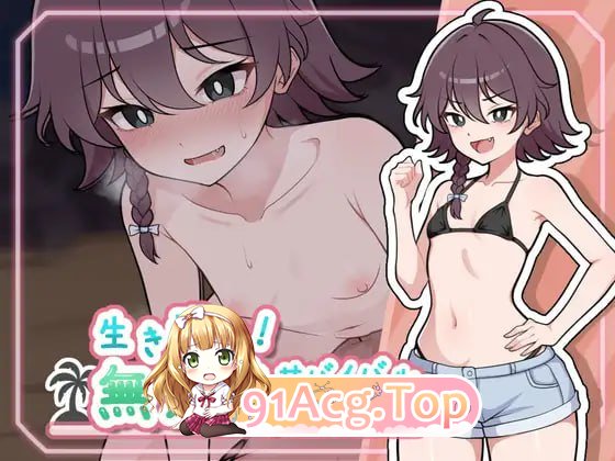 [SLG]  [迅雷云/FM]生存下去！无人岛求生性生活♡/生き残れ！無人島サバイバル性活♡/AI汉化 pc+安卓 [892m]