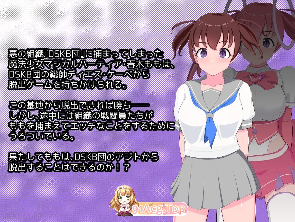 [RPG]  [迅雷云/FM]快逃！魔法少女玛吉卡哈蒂亚/脱出せよ！魔法少女マジカルハーティア/AI汉化 pc [1.01G]